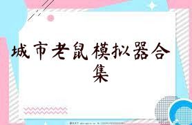 城市老鼠模拟器合集