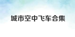 城市空中飞车合集