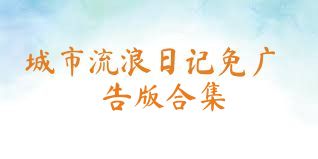 城市流浪日记免广告版合集