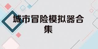 城市冒险模拟器合集