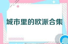 城市里的欧派合集