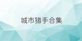 城市猎手合集