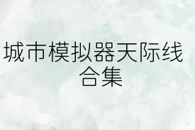 城市模拟器天际线合集