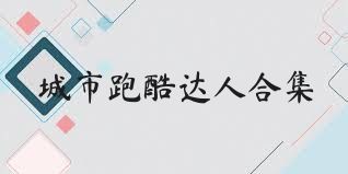 城市跑酷达人合集