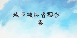城市破坏者HD合集