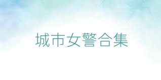 城市女警合集
