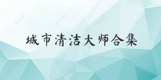 城市清洁大师合集