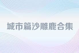 城市篇沙雕鹿合集