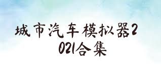 城市汽车模拟器2021合集