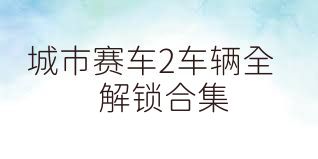 城市赛车2车辆全解锁合集