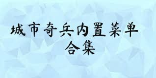 城市奇兵内置菜单合集