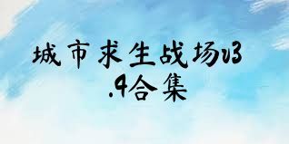 城市求生战场v3.4合集