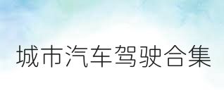 城市汽车驾驶合集