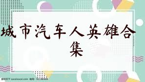 城市汽车人英雄合集