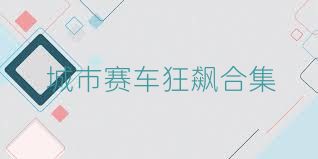 城市赛车狂飙合集