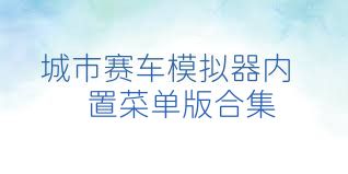 城市赛车模拟器内置菜单版合集