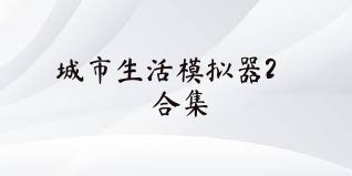 城市生活模拟器2合集
