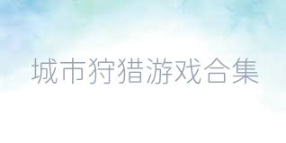城市狩猎游戏合集