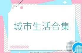 城市生活合集