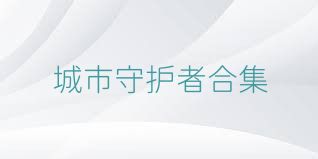 城市守护者合集