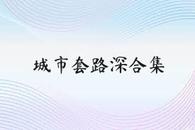 城市套路深合集