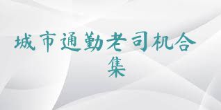 城市通勤老司机合集