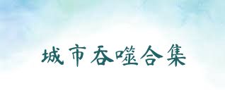 城市吞噬合集