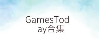 GamesToday合集