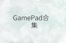 GamePad合集