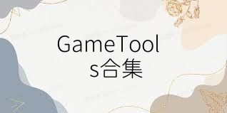 GameTools合集