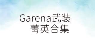 Garena武装菁英合集