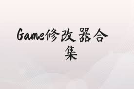 Game修改器合集