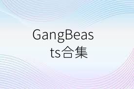 GangBeasts合集