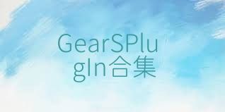GearSPlugIn合集