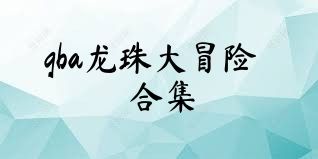 gba龙珠大冒险合集