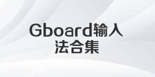 Gboard输入法合集