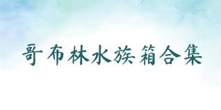 哥布林水族箱合集