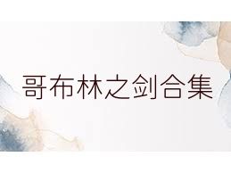 哥布林之剑合集