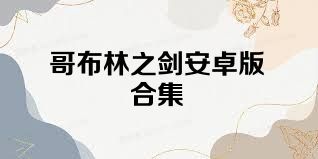 哥布林之剑安卓版合集