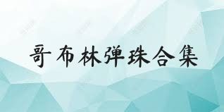 哥布林弹珠合集