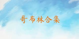 哥布林合集