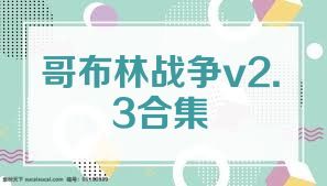 哥布林战争v2.3合集
