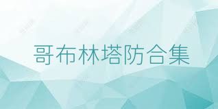 哥布林塔防合集