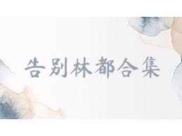 告别林都合集
