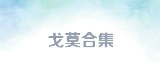 戈莫合集