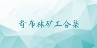 哥布林矿工合集