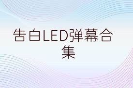 告白LED弹幕合集