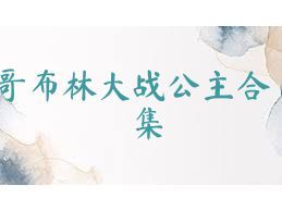 哥布林大战公主合集