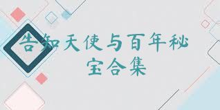 告知天使与百年秘宝合集