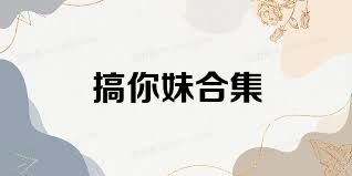 搞你妹合集